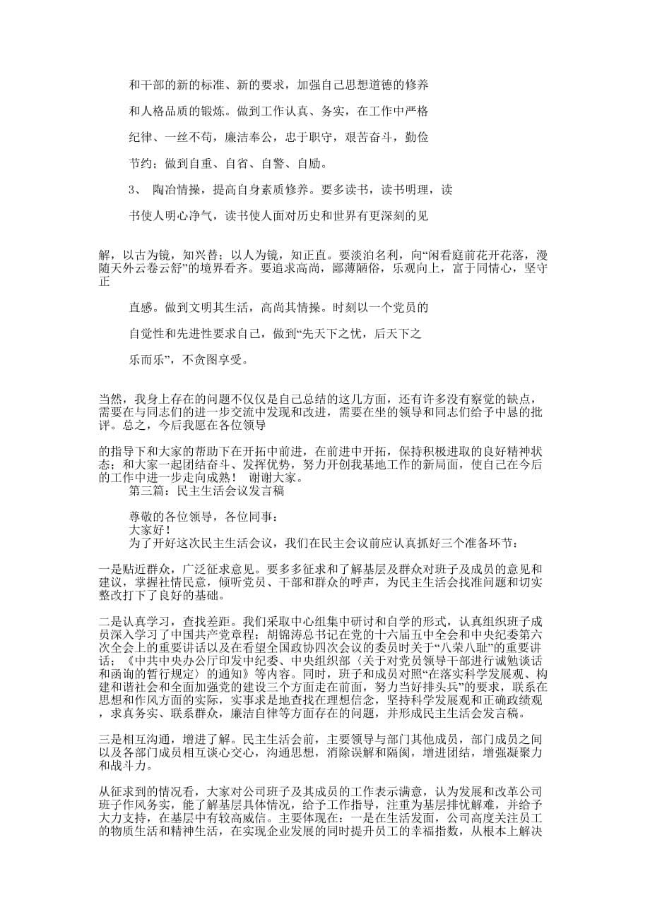 民主会议发言稿(精选 多篇)_第5页