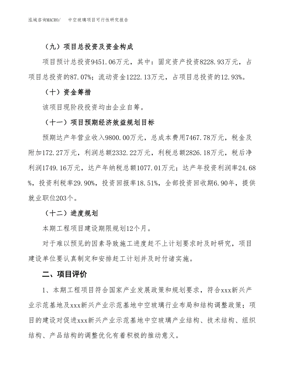 中空玻璃项目可行性研究报告（参考立项模板）.docx_第3页