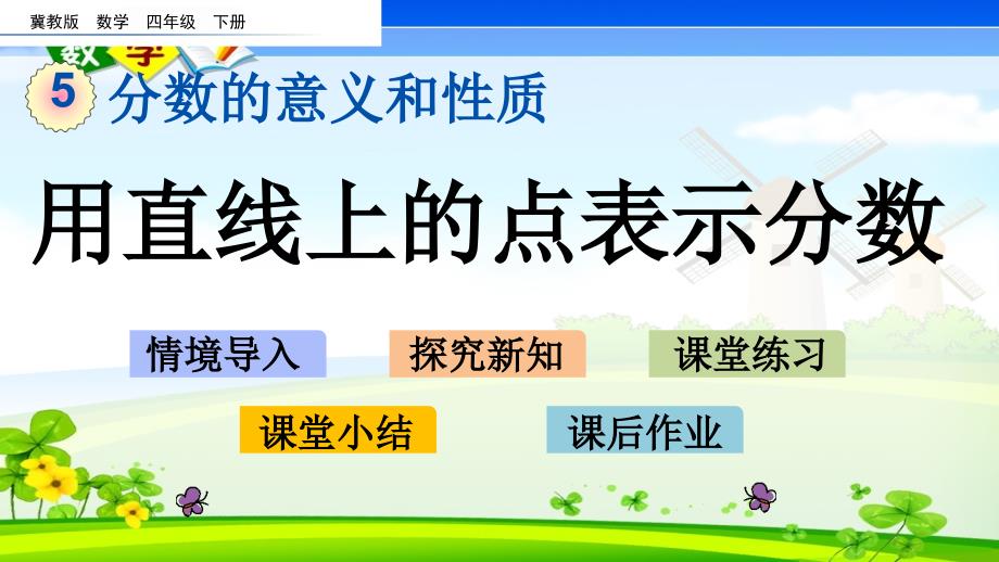 最新冀教版版四年级下册数学《5.4 用直线上的点表示分数》PPT课件_第1页