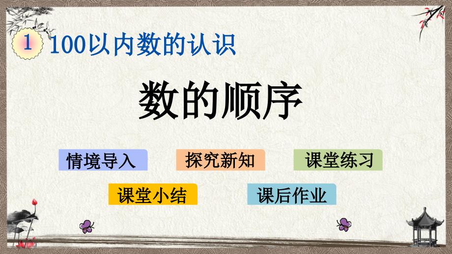 西师大版一年级下册数学 1.7 数的顺序 PPT课件_第1页