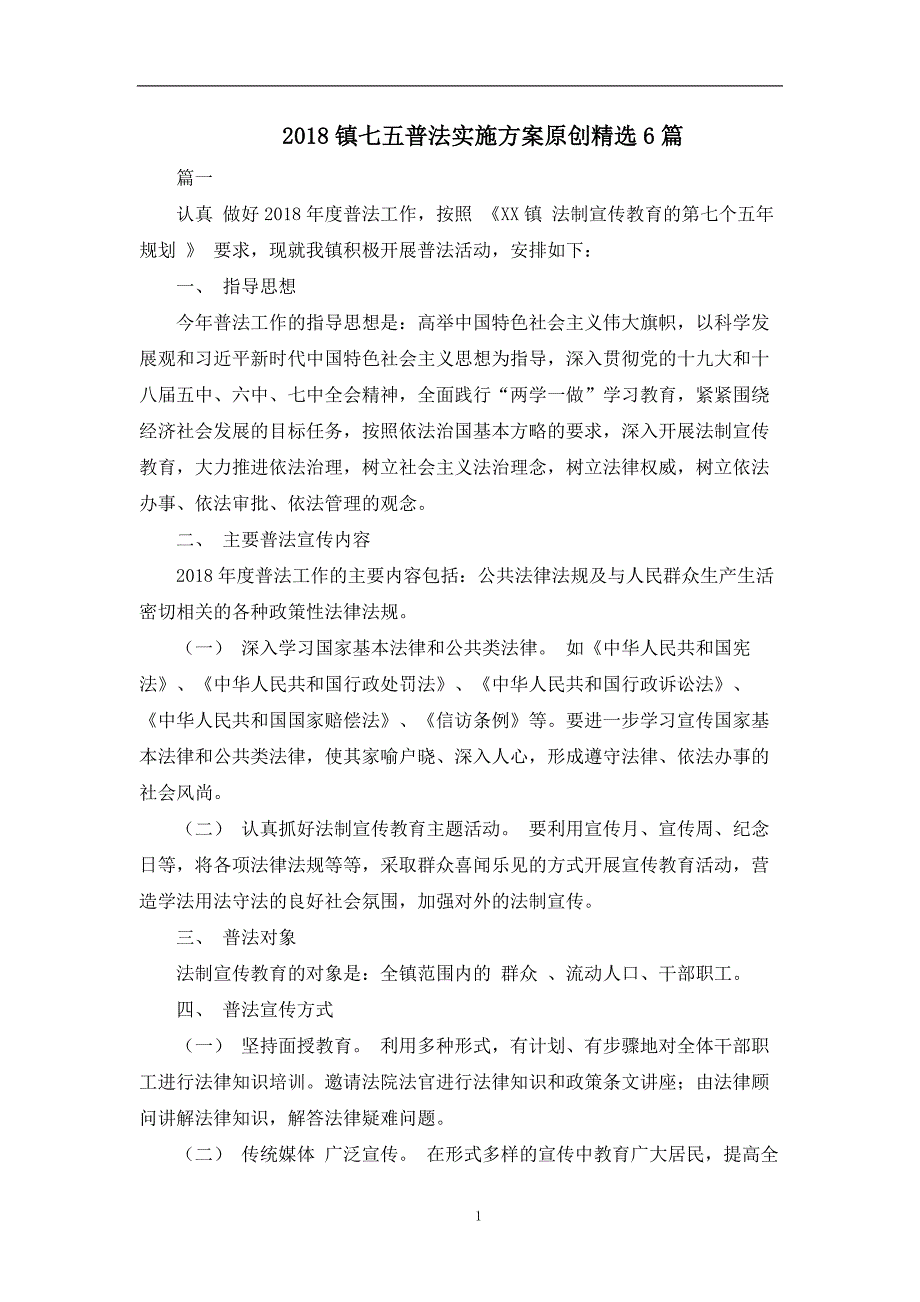 镇七五普法实施原创精选6篇_第1页