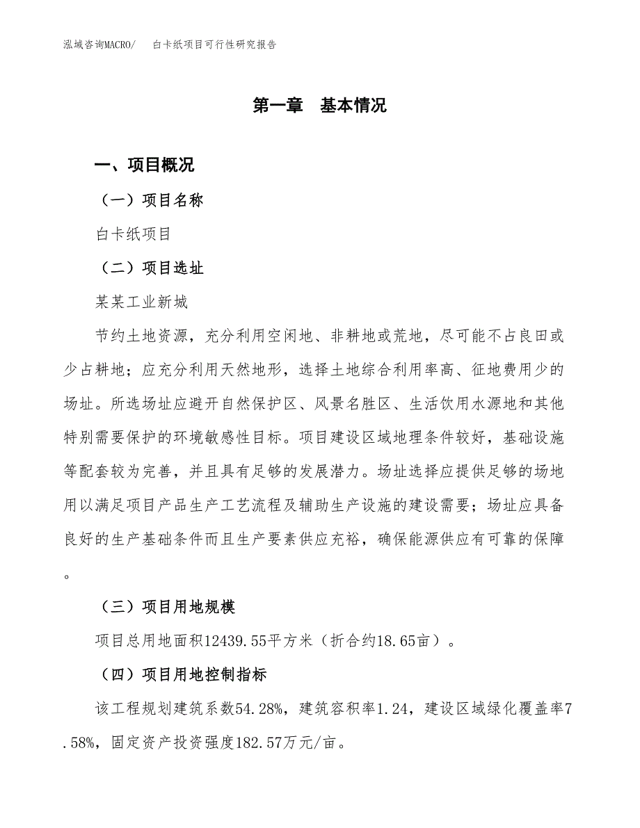 白卡纸项目可行性研究报告（参考立项模板）.docx_第1页