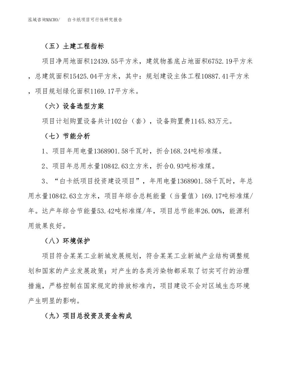 白卡纸项目可行性研究报告（参考立项模板）.docx_第2页