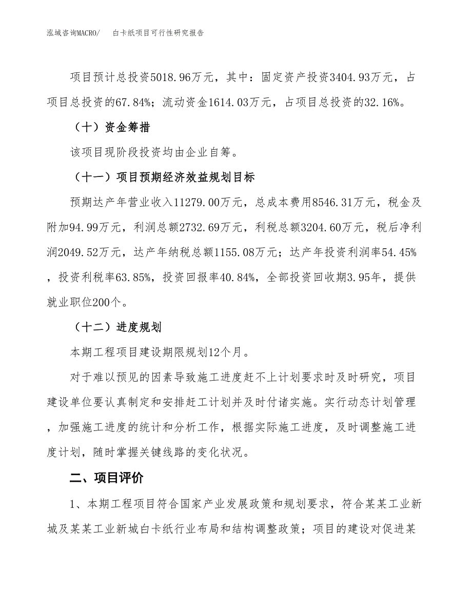 白卡纸项目可行性研究报告（参考立项模板）.docx_第3页