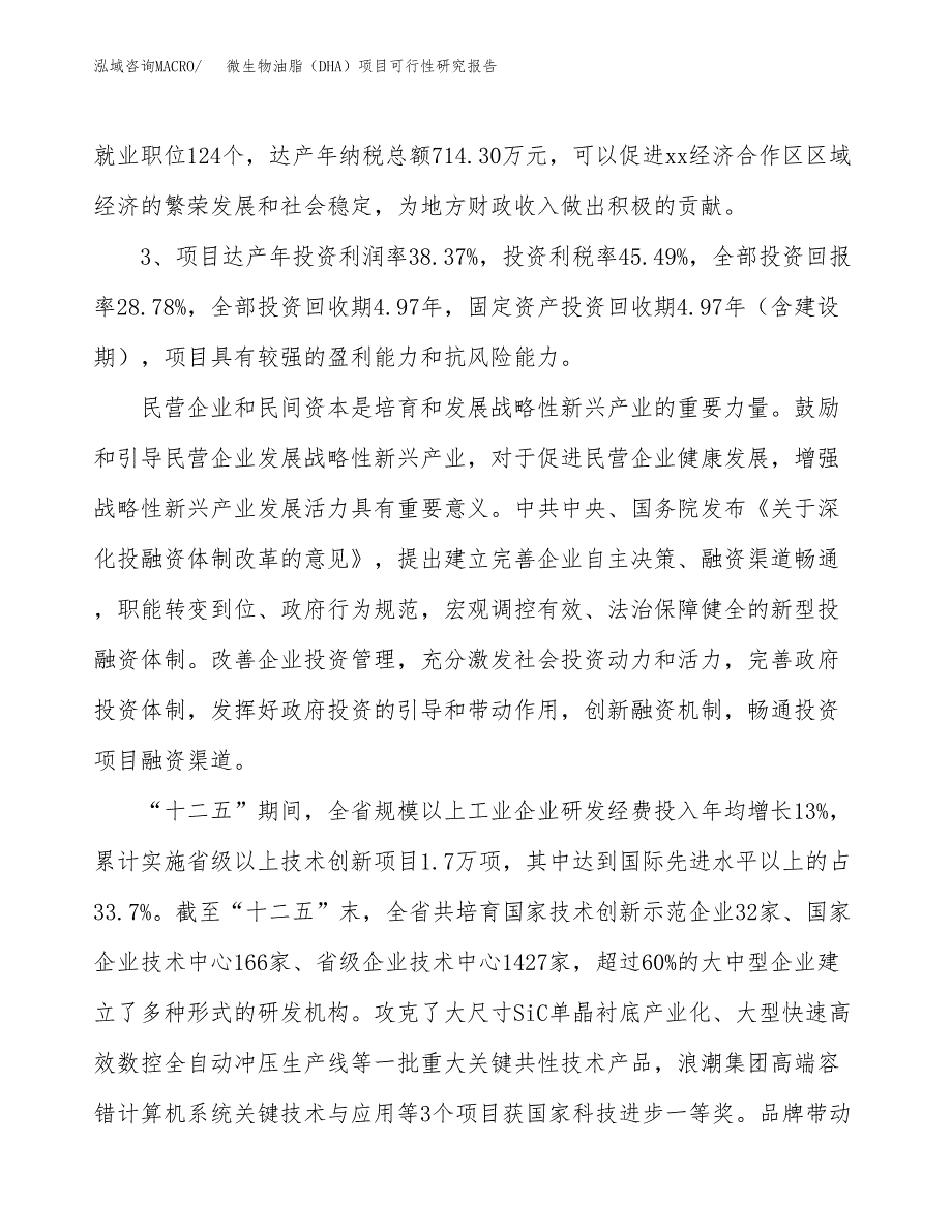 微生物油脂（DHA）项目可行性研究报告（参考立项模板）.docx_第4页