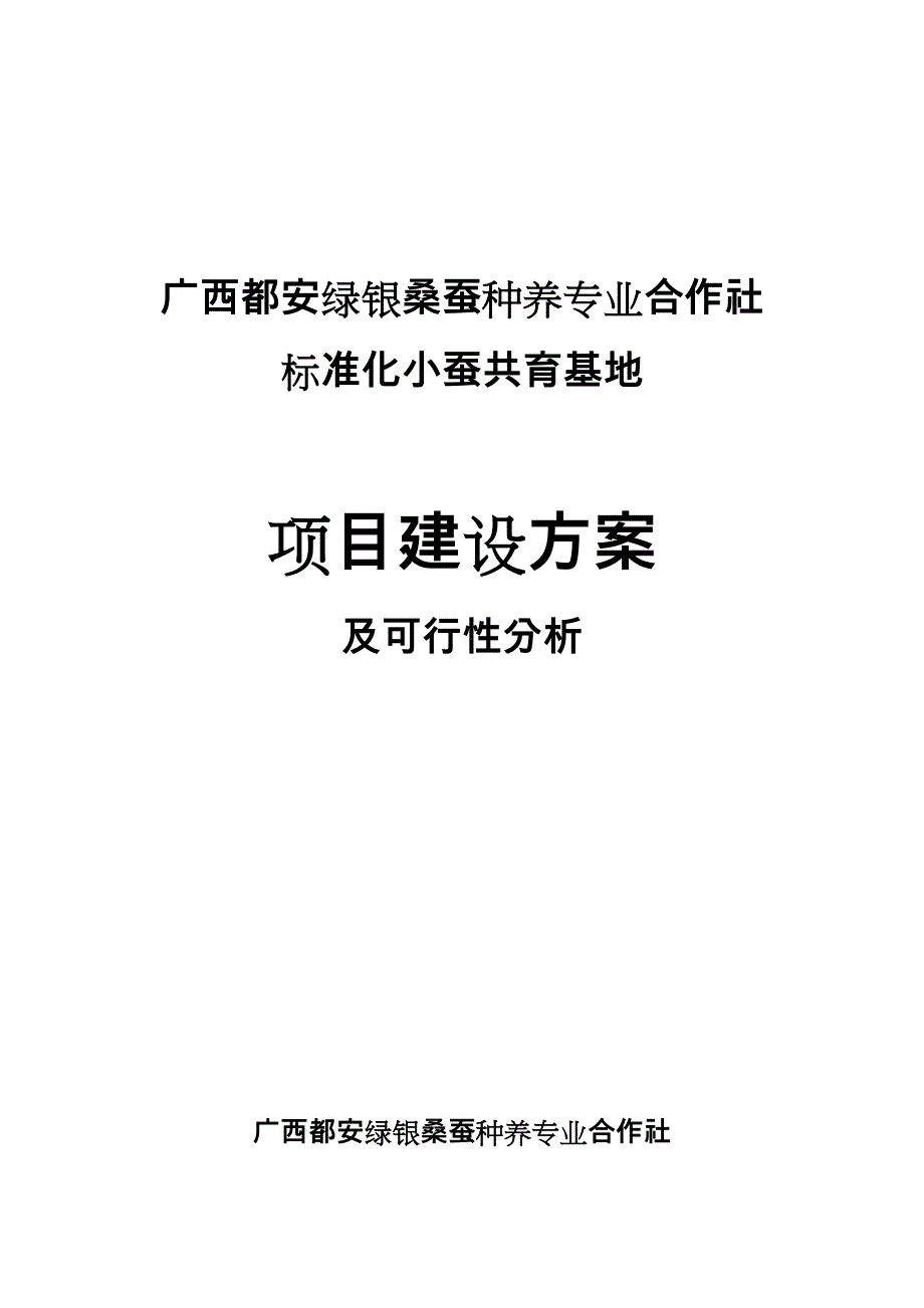 广西都安绿银桑蚕种养专业合作社标准化小蚕共育基地项目建设方案详细_第1页