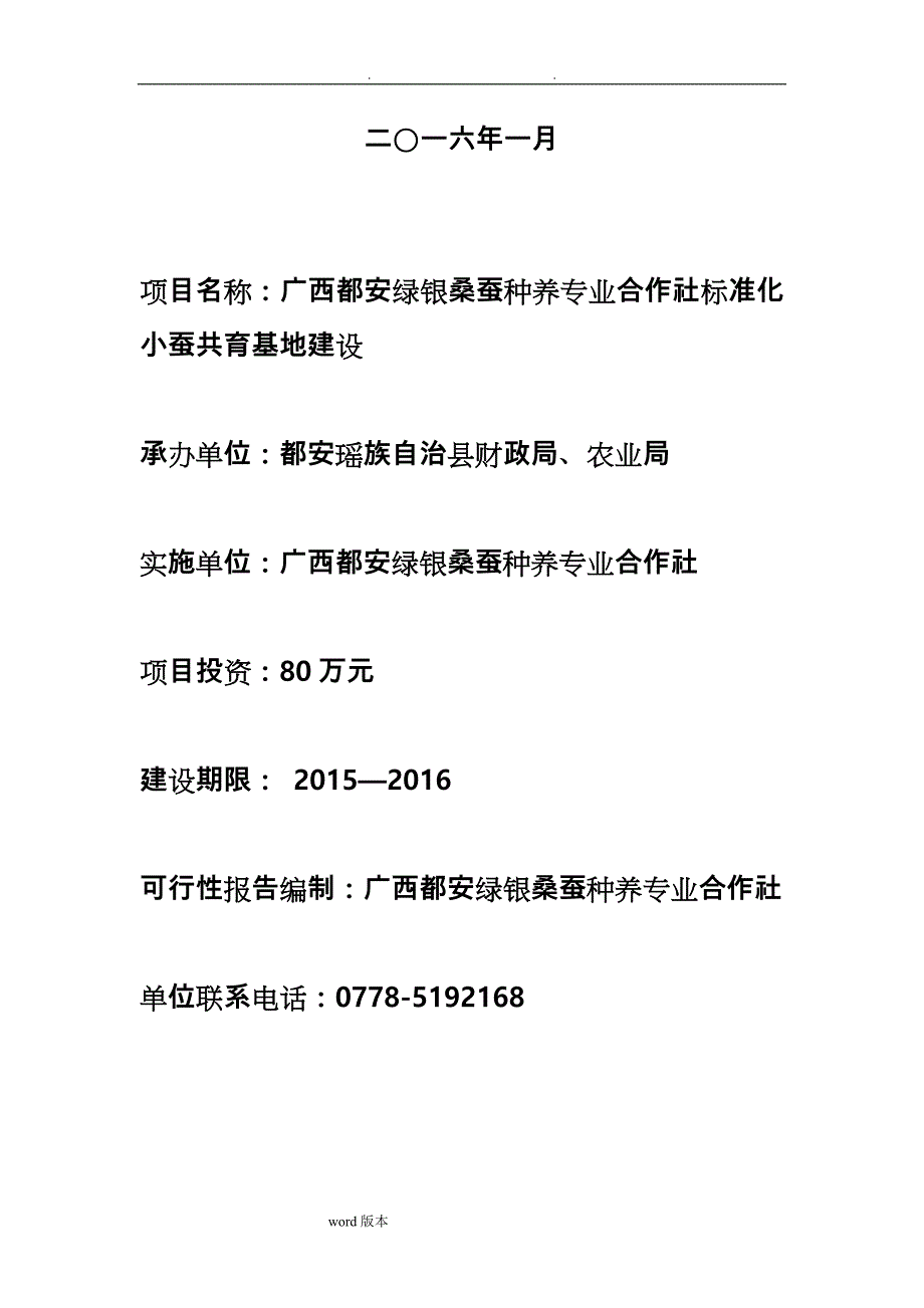 广西都安绿银桑蚕种养专业合作社标准化小蚕共育基地项目建设方案详细_第2页