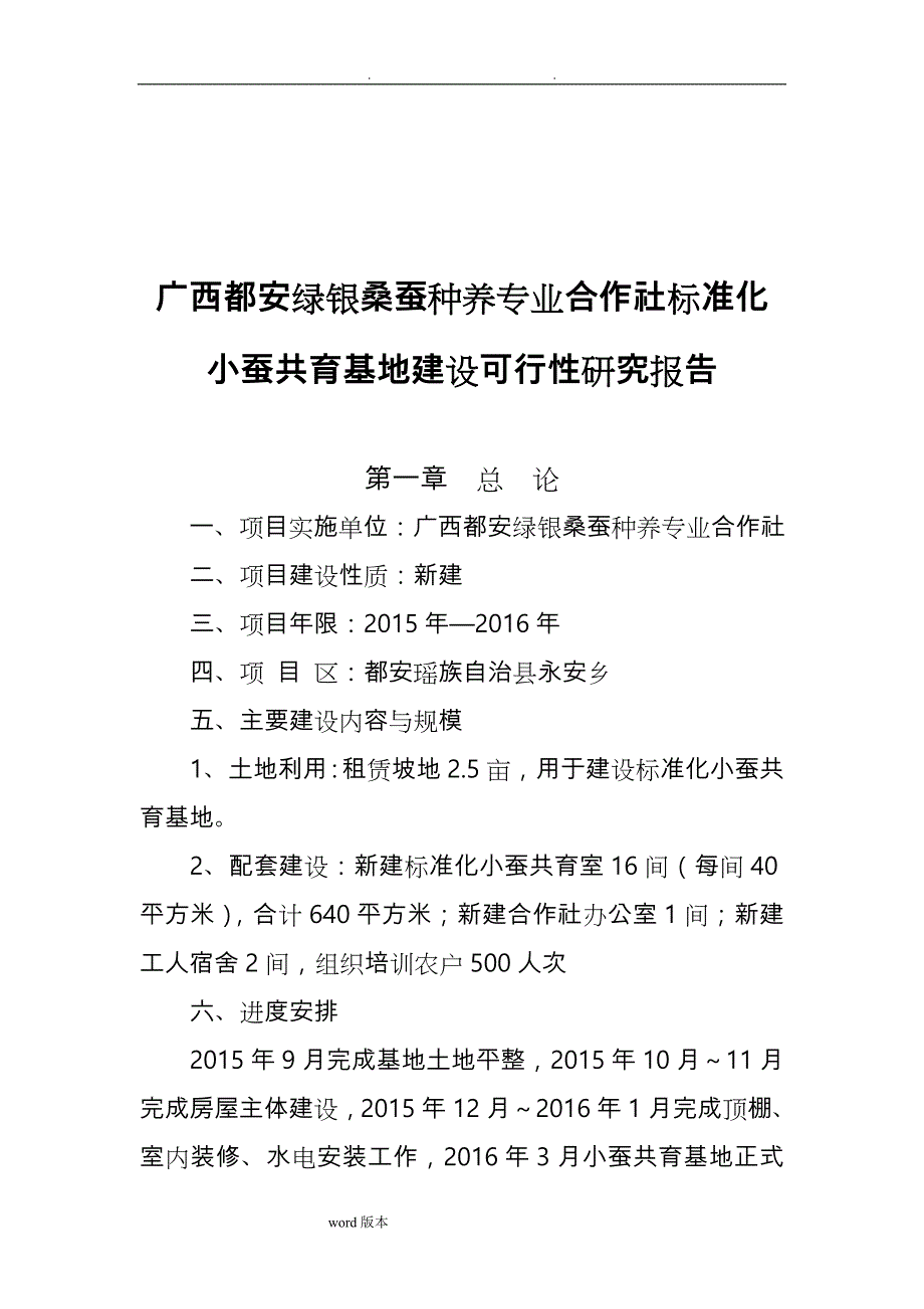 广西都安绿银桑蚕种养专业合作社标准化小蚕共育基地项目建设方案详细_第4页