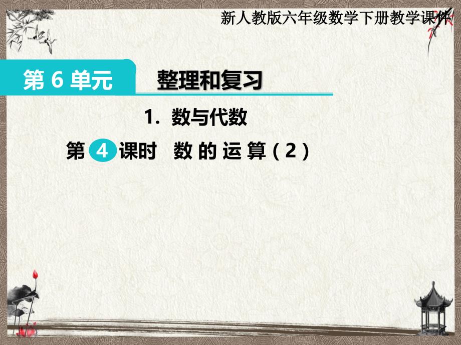 新人教版六年级下册数学教学课件 第6单元 整理和复习1.数与代数 第4课时 数的运算（2）_第1页