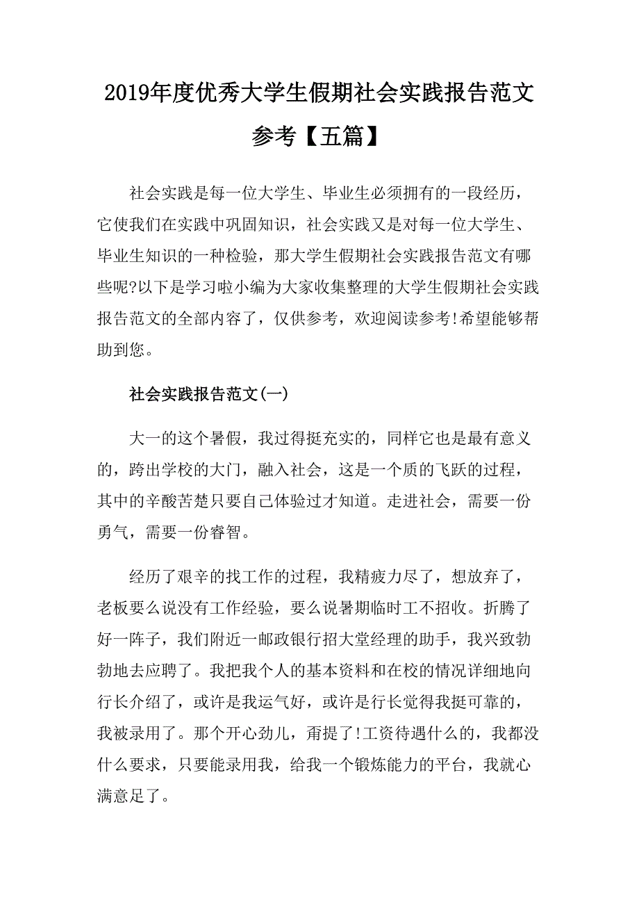 2019年度优秀大学生假期社会实践报告范文参考五篇.doc_第1页