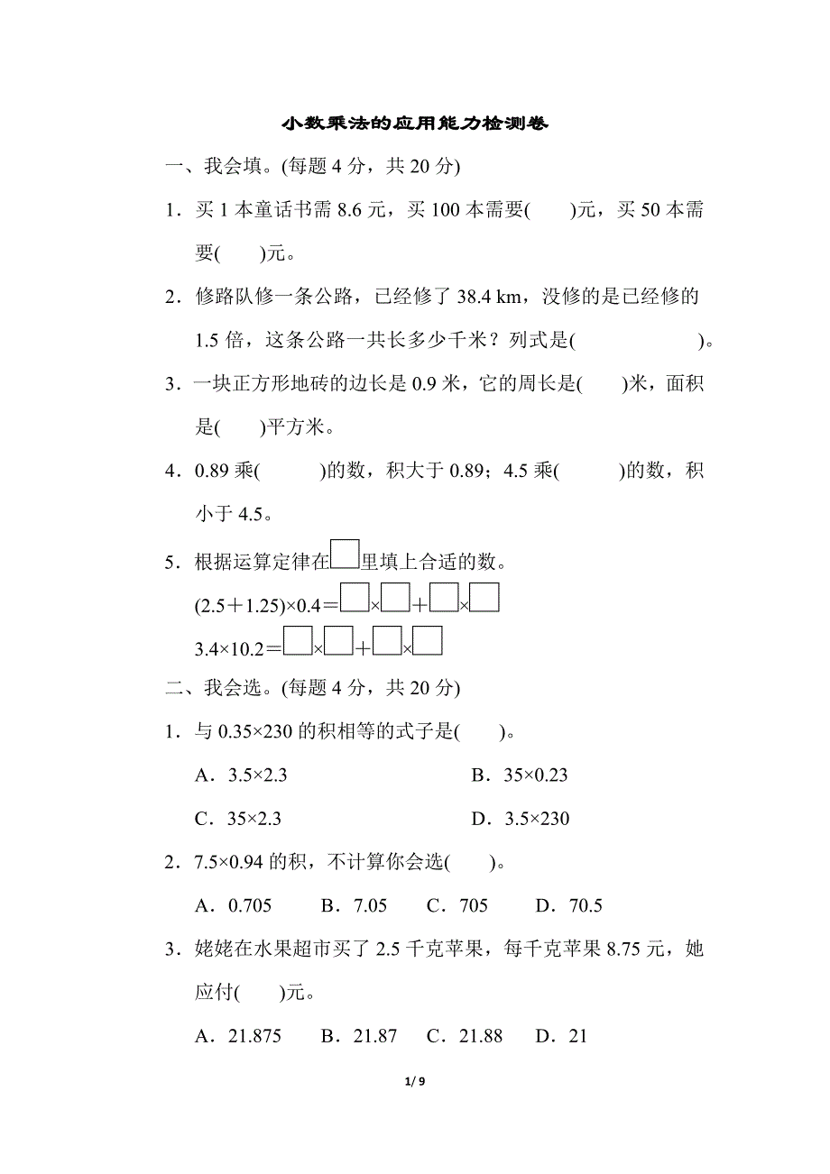 最新人教版数学五年级上册第一单元周周测-小数乘法的应用能力检测卷含答案_第1页