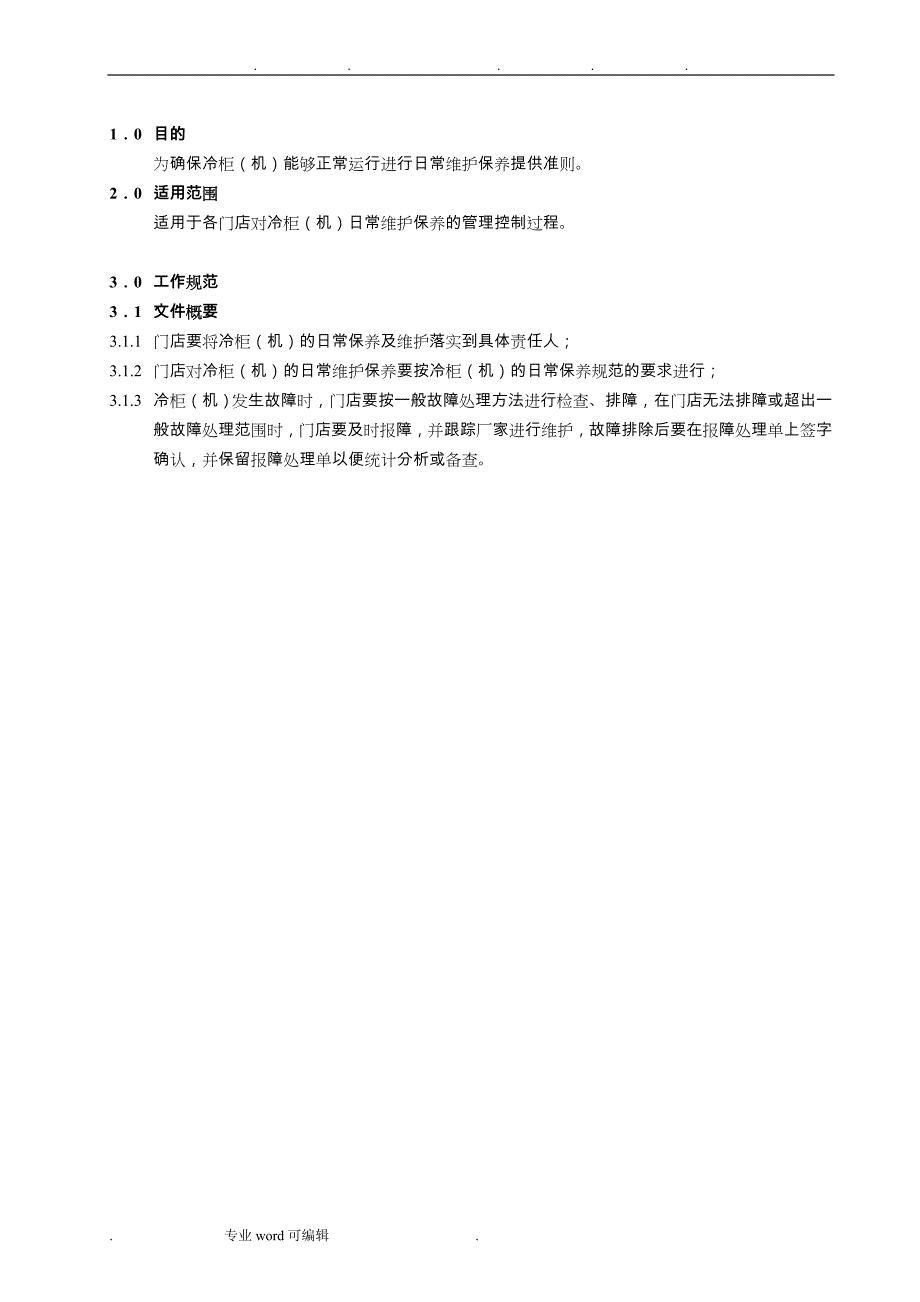 超市设备、设施工作规范标准_第4页