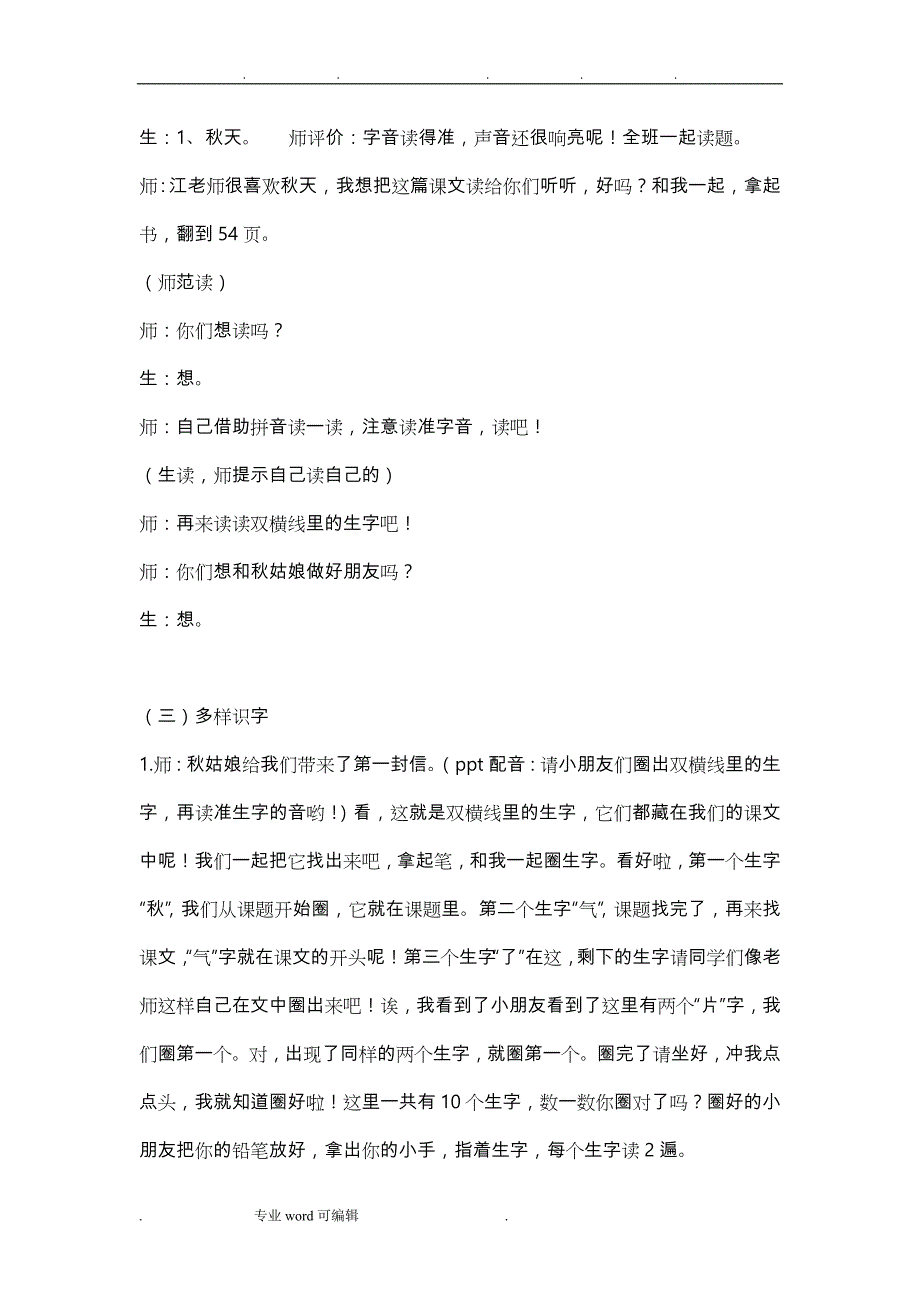 部编一年级（上册）《秋天》(第一课时)教学实录_第3页