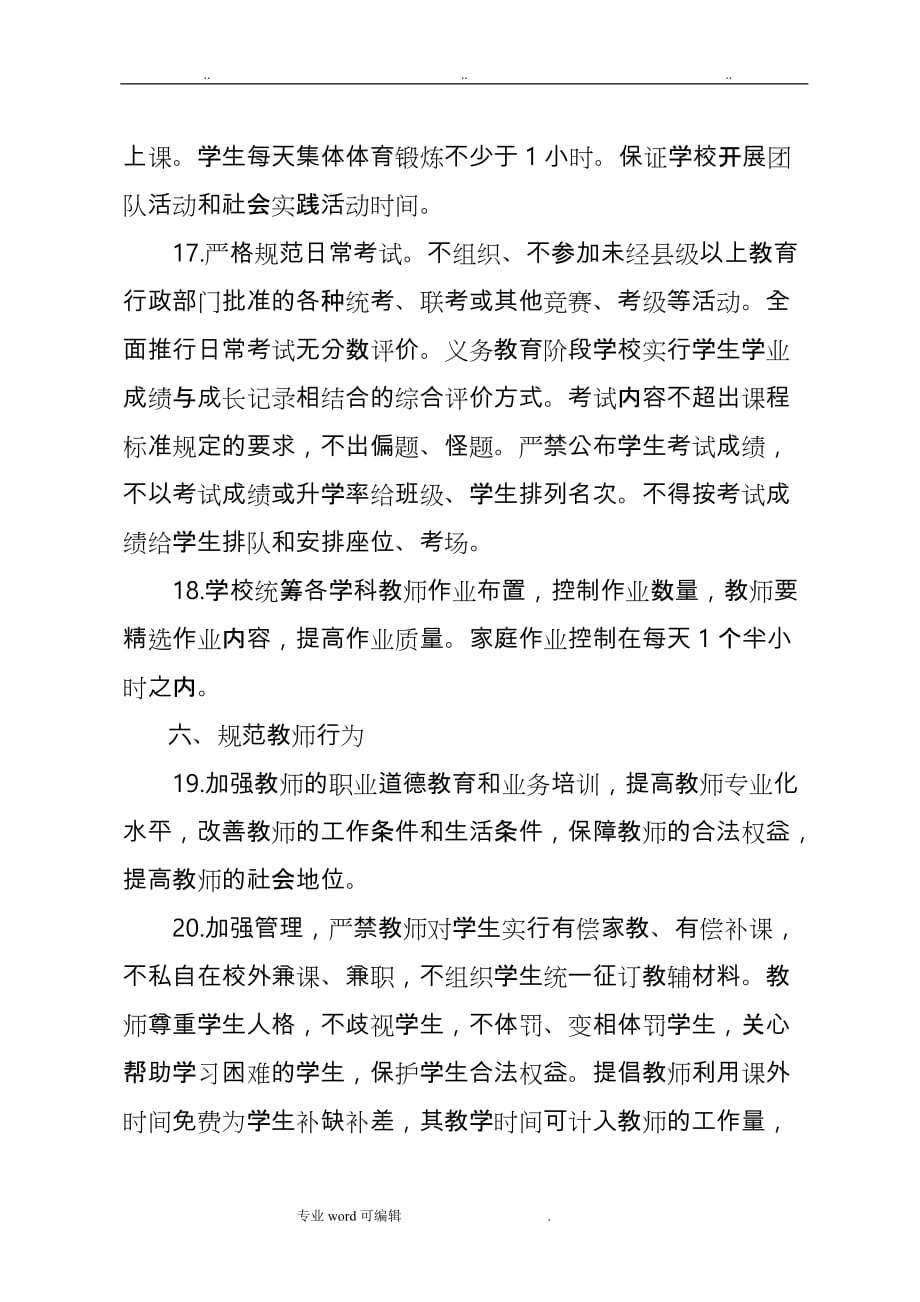 新营小学2012年规范办学行为管理与问责制度汇编_第4页