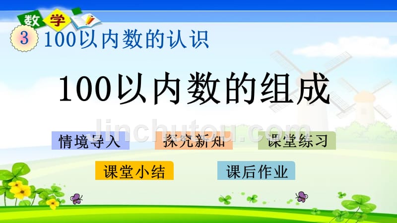 最新冀教版版一年级下册数学《3.3 100以内数的组成》PPT课件_第1页