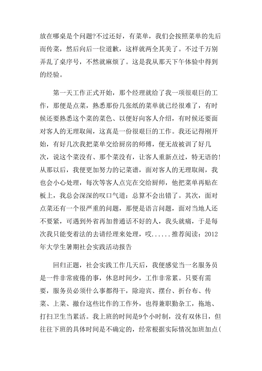 关于大学寒假餐馆打工社会实践报告5篇.doc_第2页