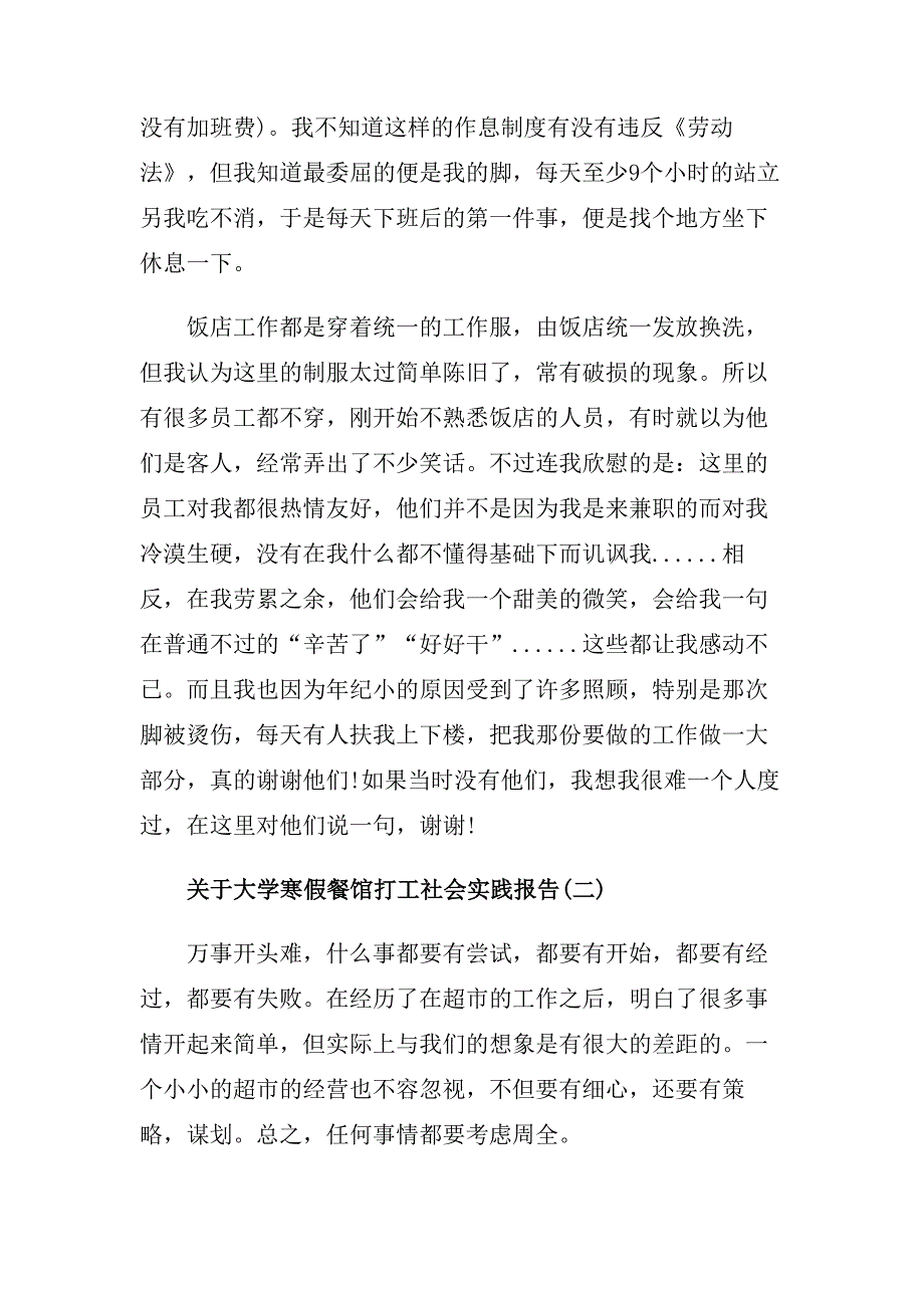 关于大学寒假餐馆打工社会实践报告5篇.doc_第3页