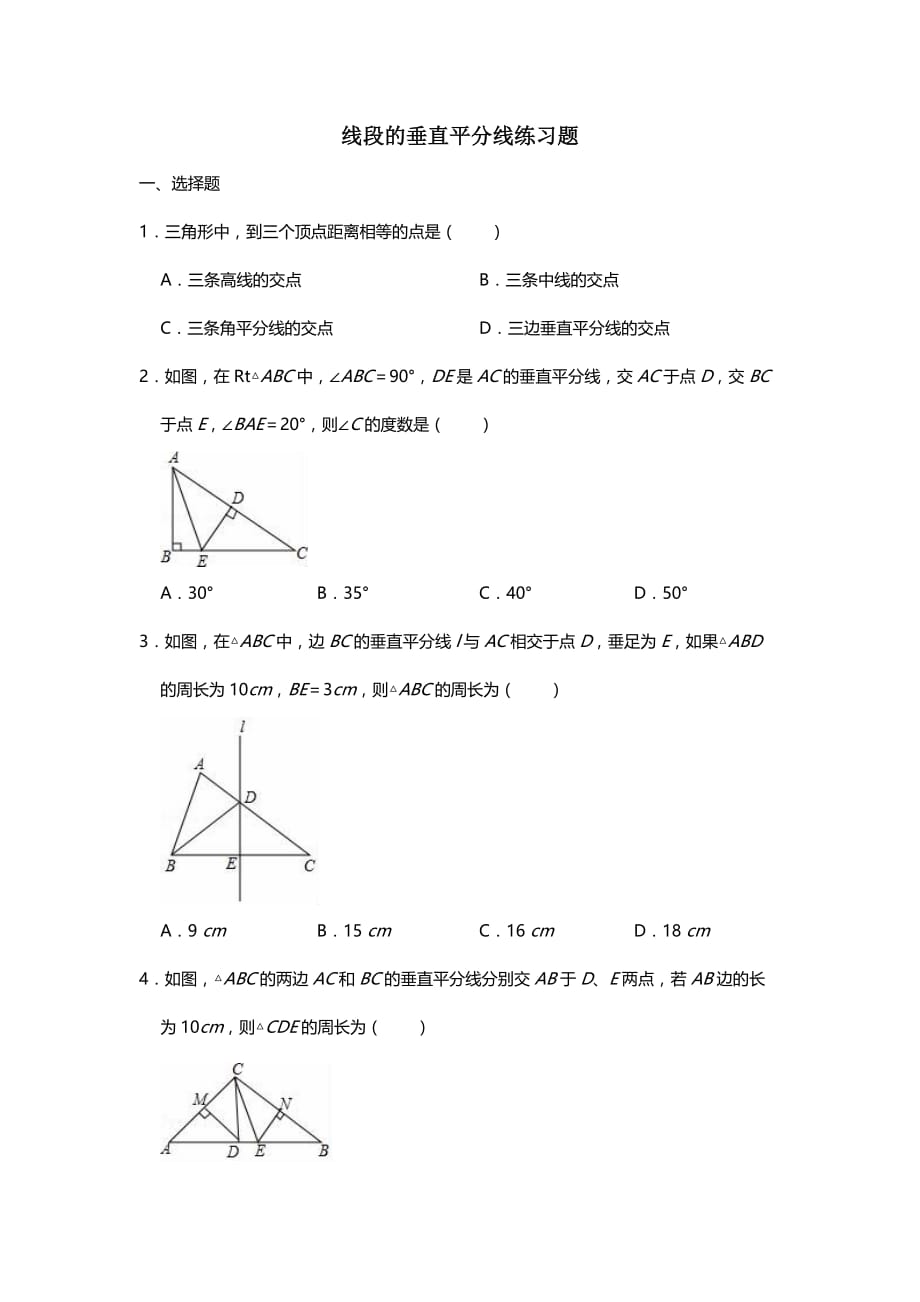 北师大版八年级下册线段的垂直平分线练习题_第1页