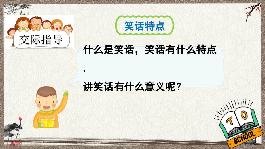 部编人教版统编教材小学语文五年级下册 口语交际：我们都来讲笑话 课件 (3)_第4页