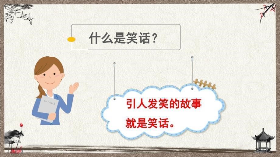 部编人教版统编教材小学语文五年级下册 口语交际：我们都来讲笑话 课件 (3)_第5页