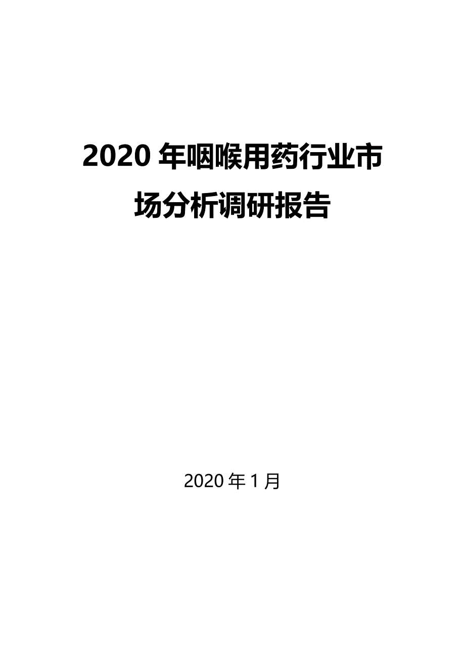 2020年咽喉用药行业市场分析调研报告_第1页