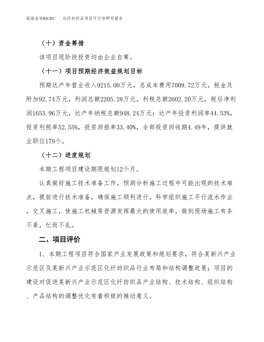 化纤纺织品项目可行性研究报告（参考立项模板）.docx_第3页