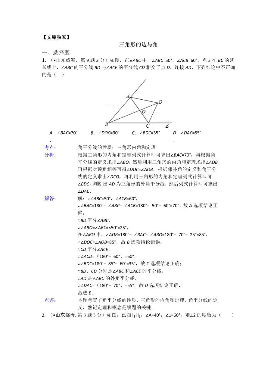 2020全国各地中考数学专题解析：三角形的边与角（16页）_第1页