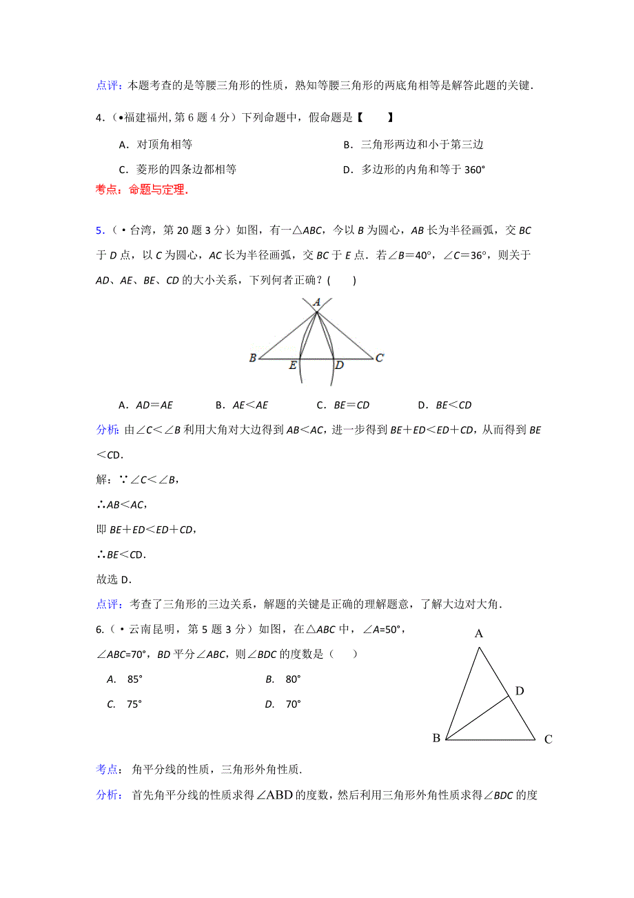 2020全国各地中考数学专题解析：三角形的边与角（16页）_第3页