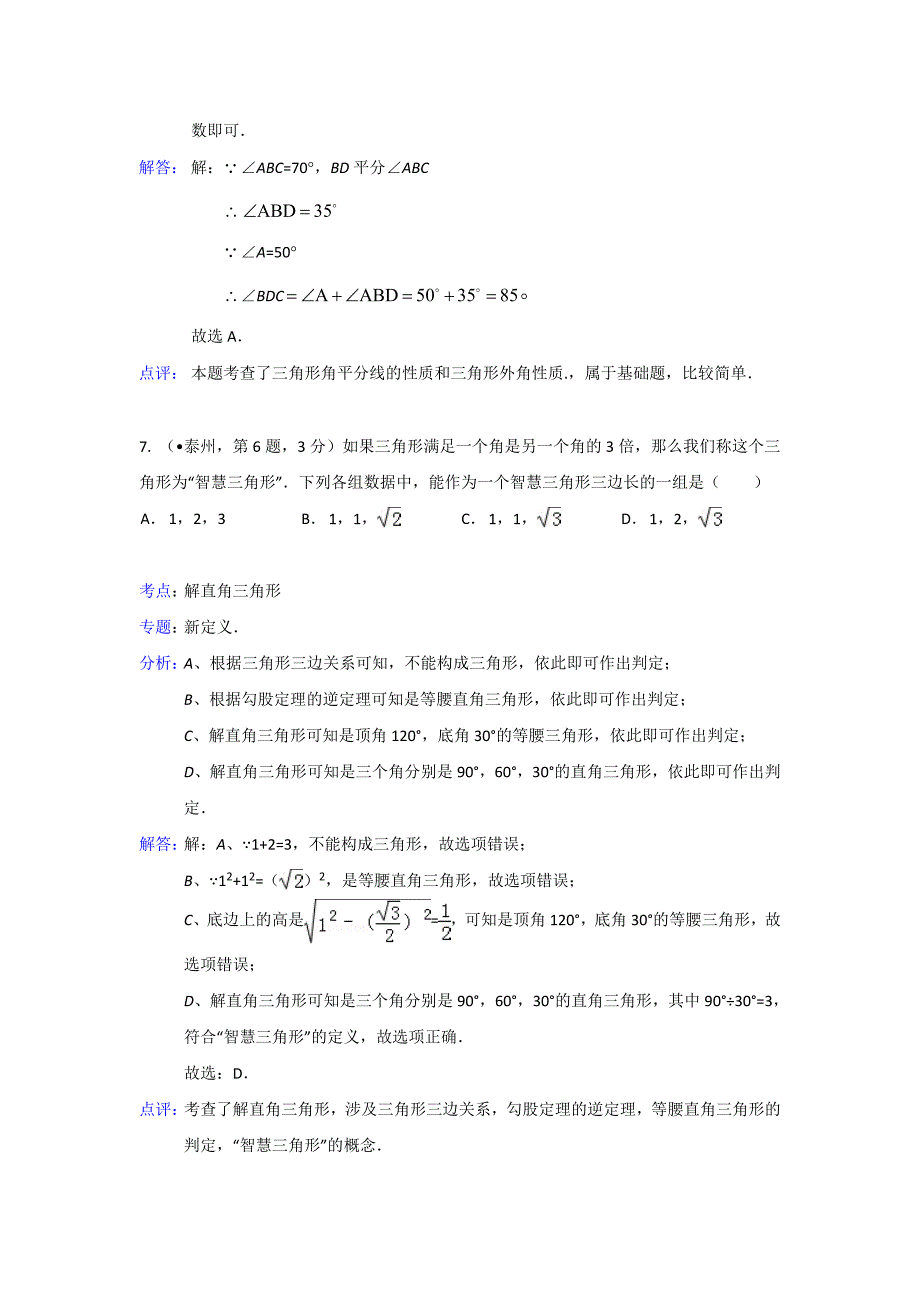 2020全国各地中考数学专题解析：三角形的边与角（16页）_第4页