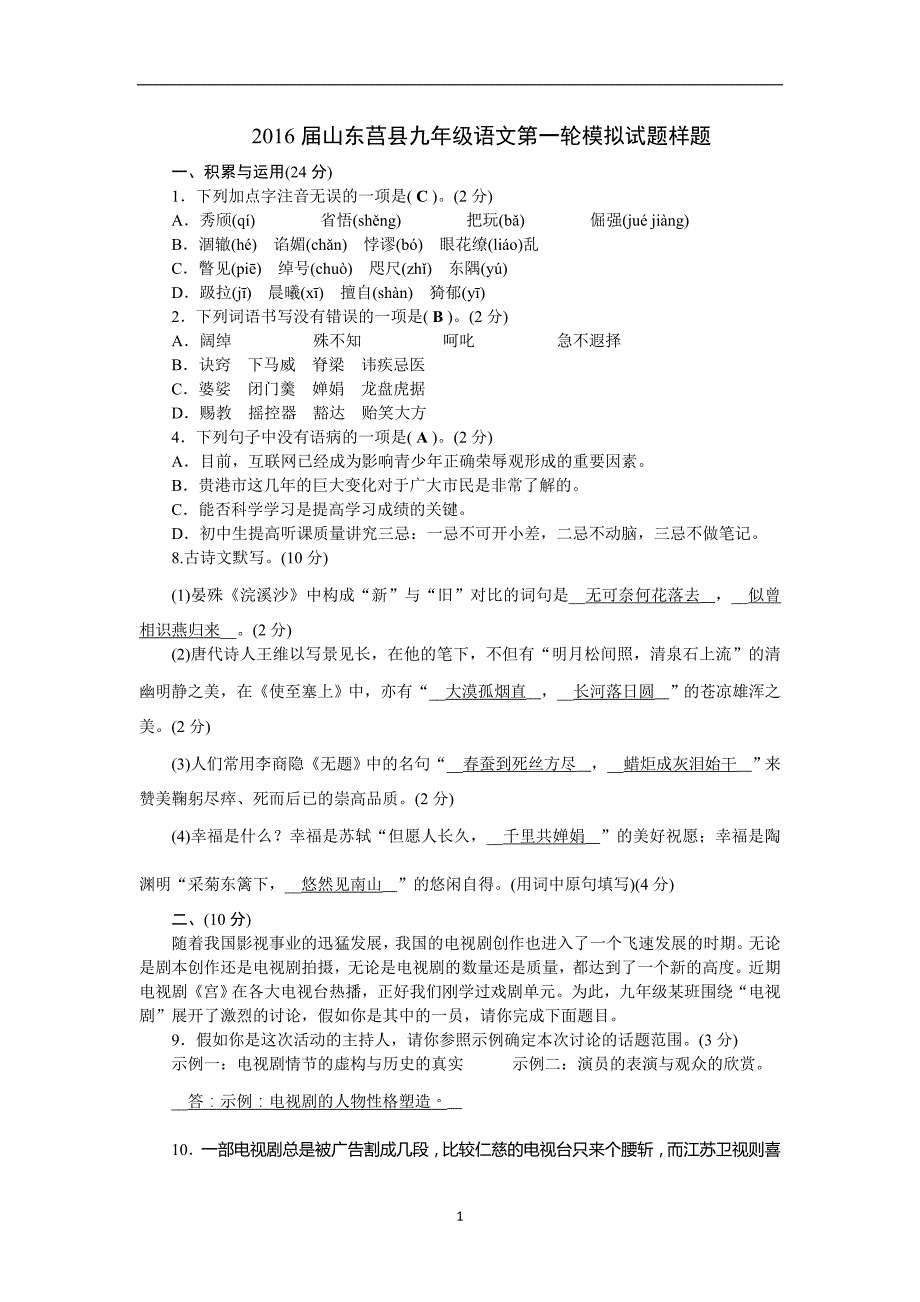 2016届山东莒县九年级语文第一轮模拟试题样题.doc_第1页