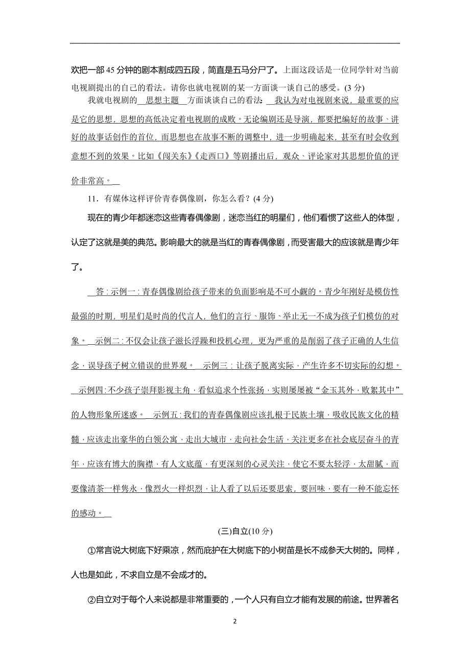 2016届山东莒县九年级语文第一轮模拟试题样题.doc_第2页