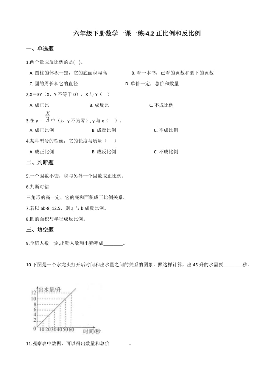 六年级下册数学一课一练-4.2正比例和反比例 人教新版（2014秋）（含解析）_第1页