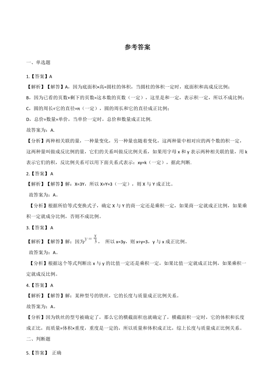 六年级下册数学一课一练-4.2正比例和反比例 人教新版（2014秋）（含解析）_第4页