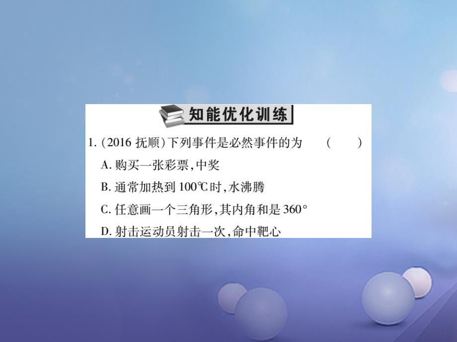 2017年中考数学总复习 第一轮 基础知识复习 第八章 统计与概率 第2讲 概率（练册本）课件_第2页