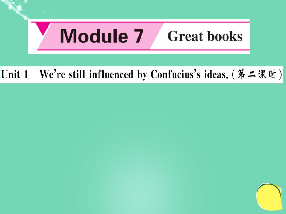ngfAAA2016年秋九年级英语上册 Module 7 Great books Unit 1 We’re still influenced by Confucius’s ideas（第2课时）课件 （新版）外研版_第1页