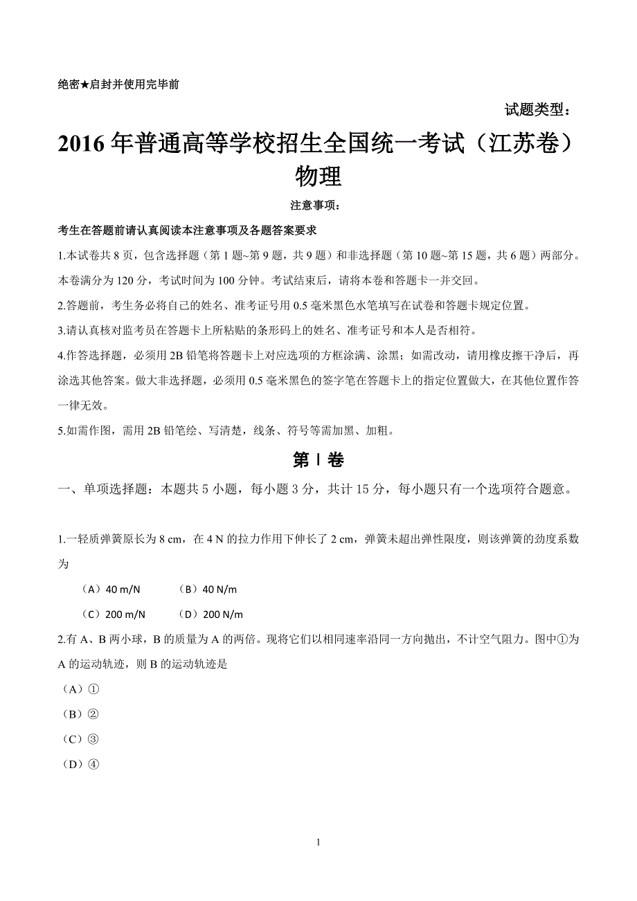 2016年江苏物理高考试题文档版（含答案）.docx_第1页