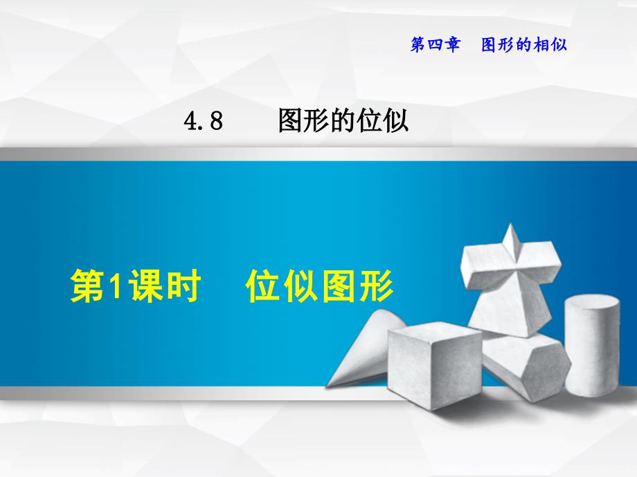 2017秋九年级数学上册 4.8.1 位似图形课件 （新版）北师大版_第1页