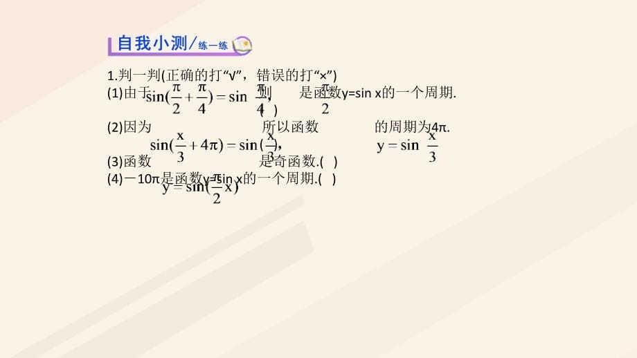 高中数学 第一章 三角函数 1.4.2 正弦函数、余弦函数的性质（1）课件1 新人教A版必修4_第5页