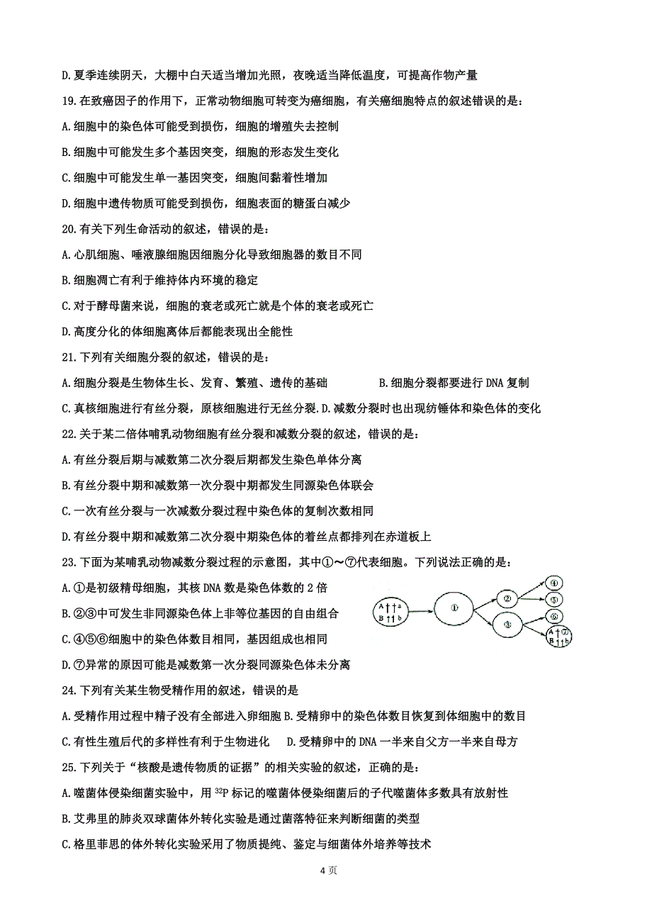 2019届黑龙江省高三上学期开学摸底考试生物试题_第4页