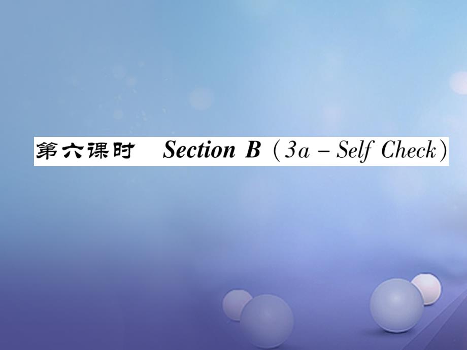 八年级英语上册 Unit 10 If you go to the party, you'll have a great time（第6课时）Section B（3a-Self Chsck）同步作业课件 （新版）人教新目标版_第1页