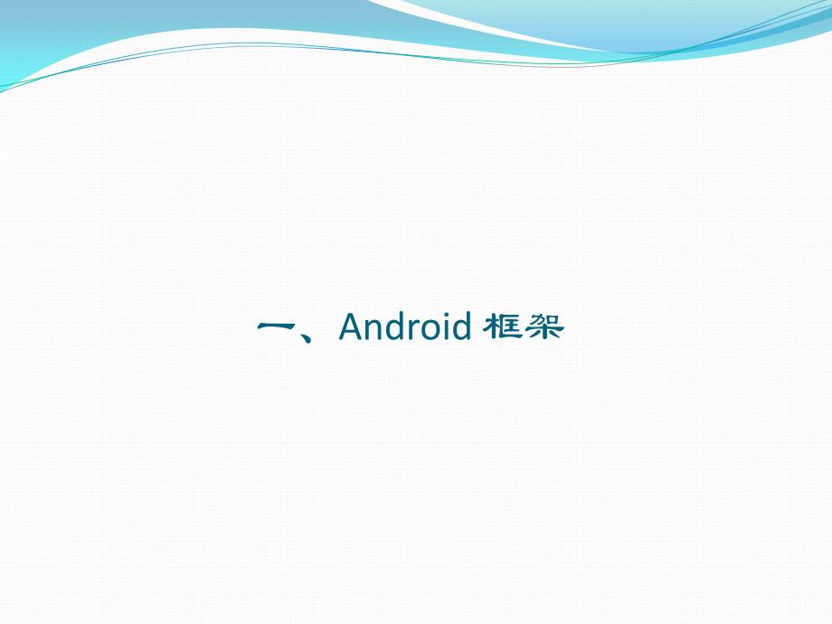 Android入门基础培训_第2页