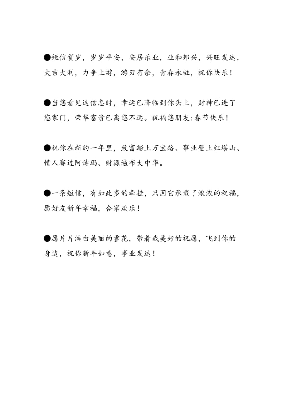 2019年春节短信贺词集锦_第2页
