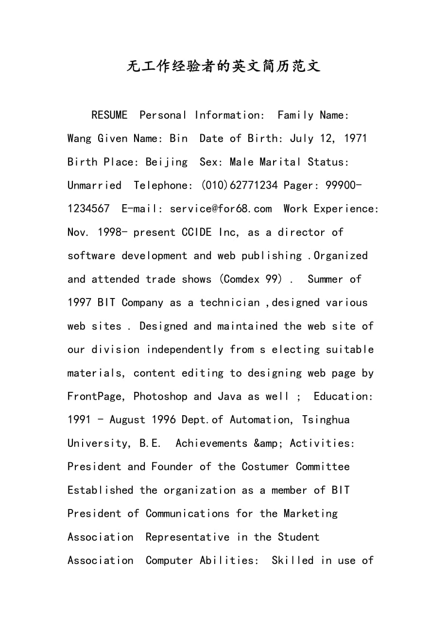 最新无工作经验者的英文简历范文-范文精品_第1页