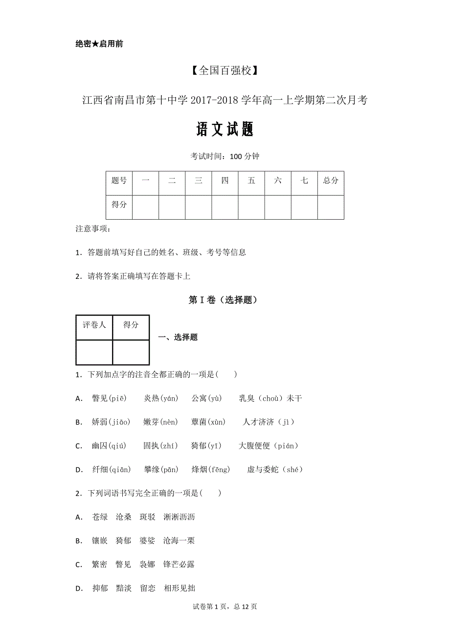 江西省2017-2018学年高一上学期第二次月考语文试题（解析卷）_第1页