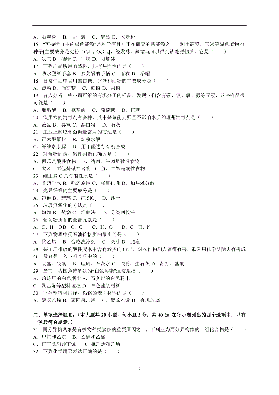 2015-2016学年广东省广州市高二（上）期末化学试卷（文科）（解析版）.doc_第2页