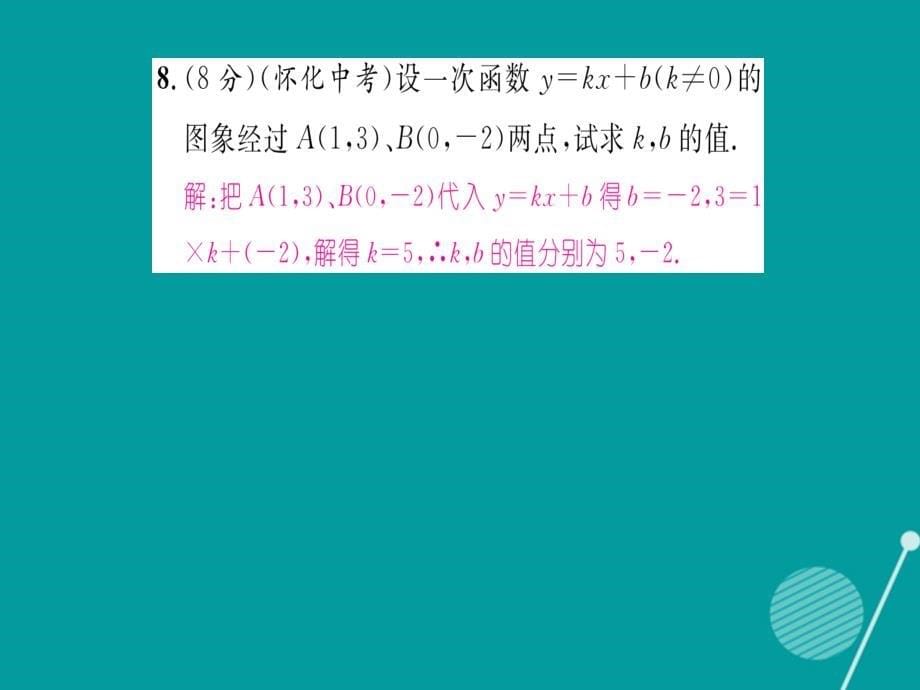 2016年秋八年级数学上册 第四章 一次函数双休作业六课件 （新版）北师大版_第5页