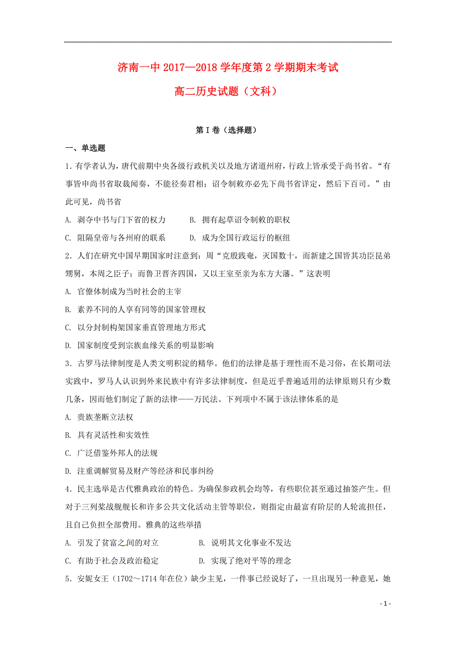 山东省2017_2018学年高二历史下学期期末考试试题_第1页