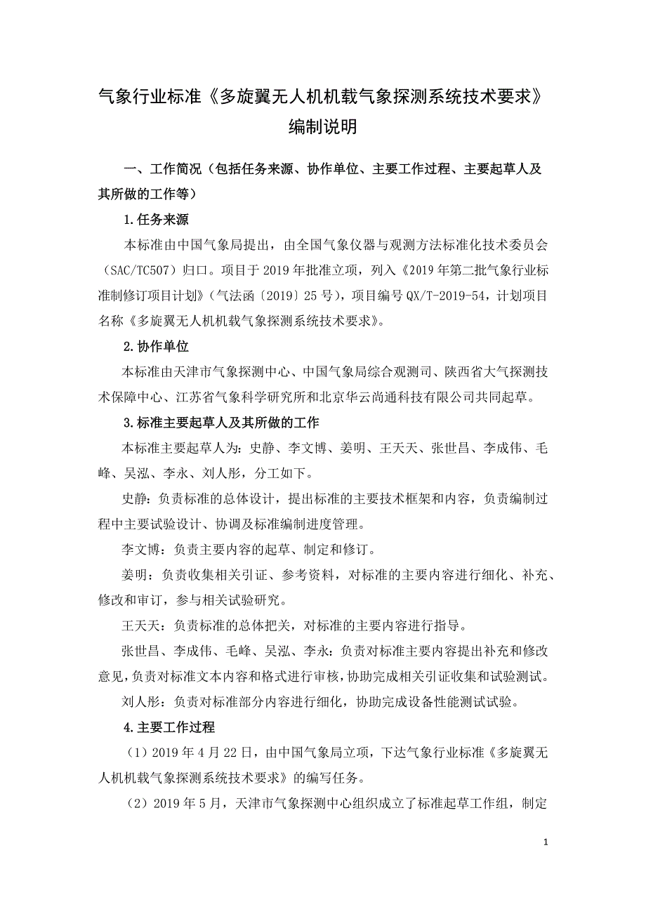 《多旋翼无人机机载气象探测系统技术要求》编制说明_第1页