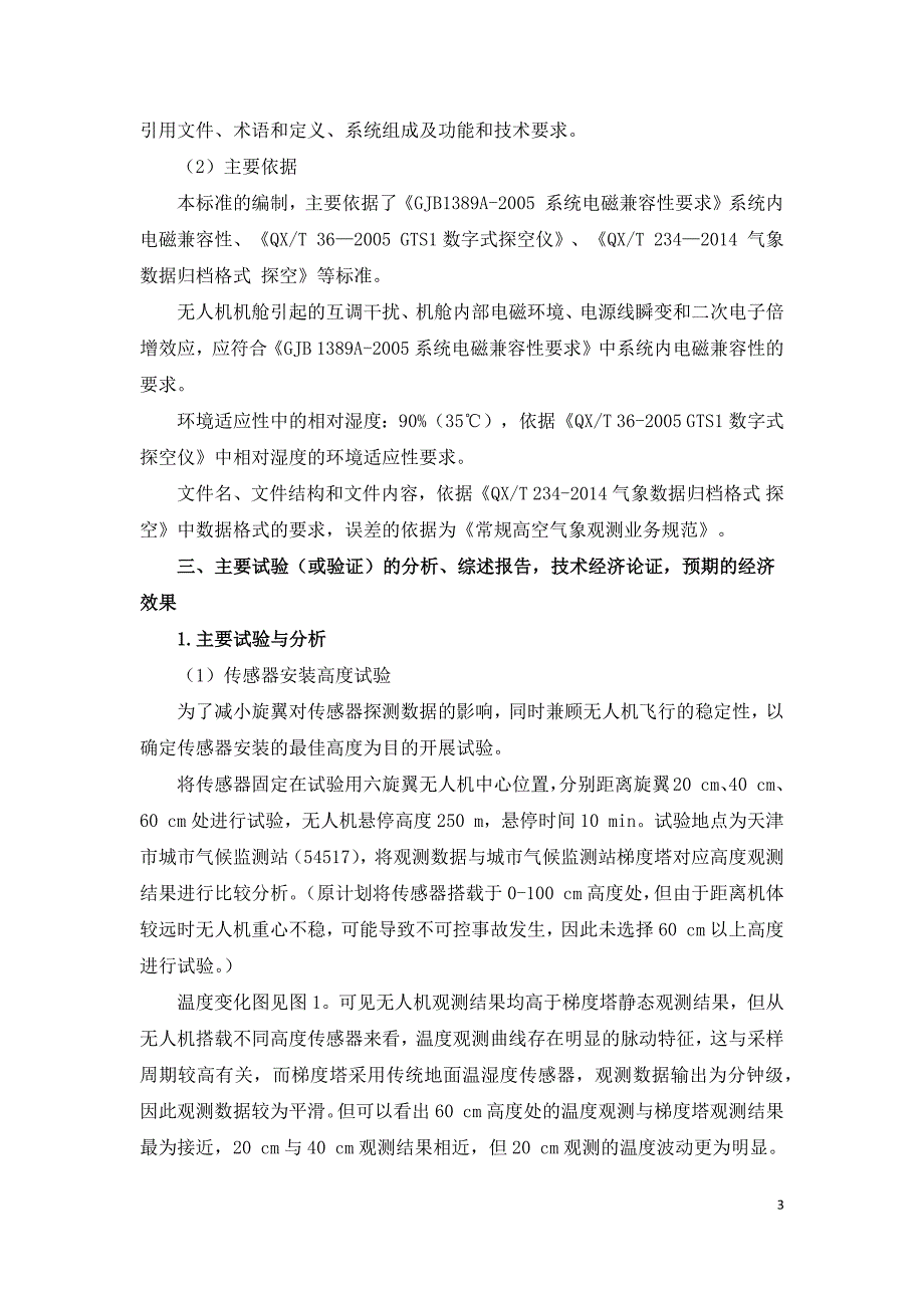 《多旋翼无人机机载气象探测系统技术要求》编制说明_第3页