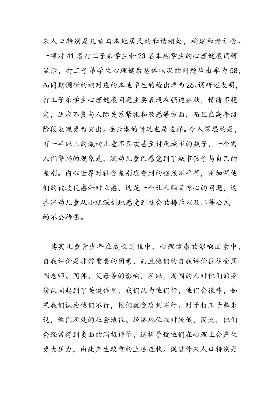 2019年流动儿童调研报告_第4页